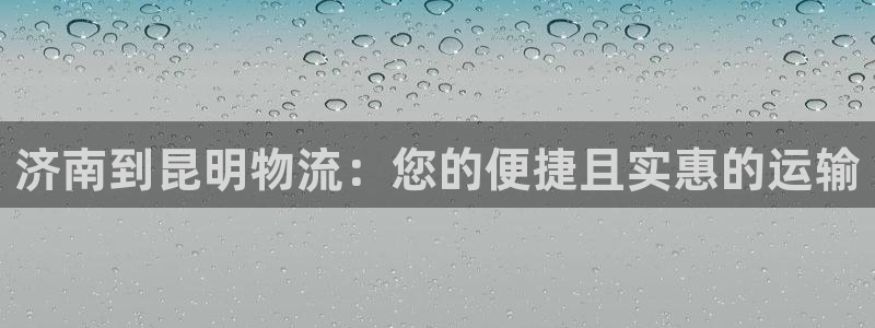 28圈违法吗：济南到昆明物流：您的便