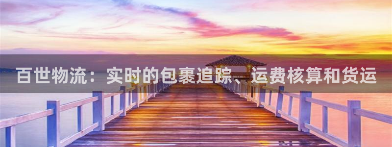 28圈玩法：百世物流：实时的包裹追踪