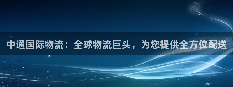 28圈.ccm正版：中通国际物流：全