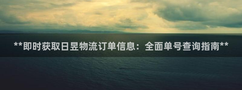 28圈登录网：**即时获取日昱物流订