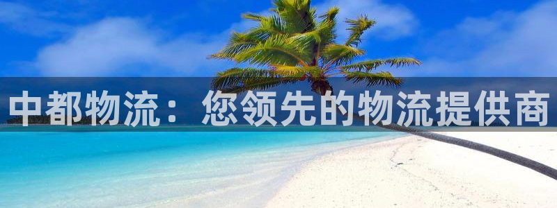 28圈app能退款吗：中都物流：您领