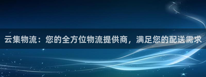 28圈为什么没有赢过一次：云集物流：