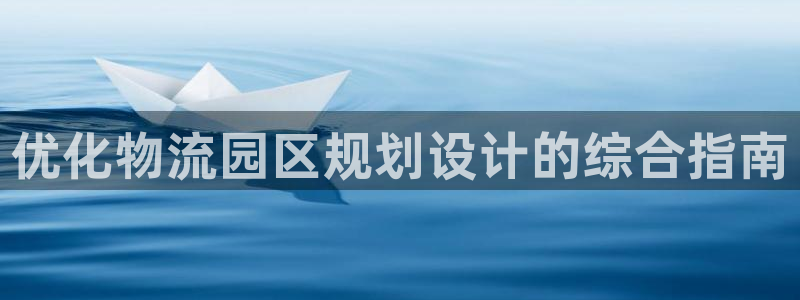 28圈注册问一问：优化物流园区规划设