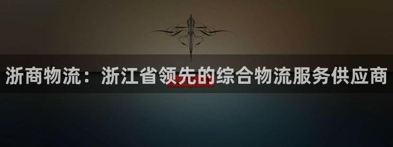 28圈退款教程：浙商物流：浙江省领先