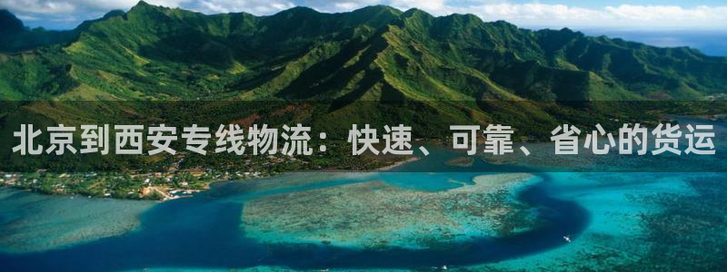 28圈不给提现：北京到西安专线物流：