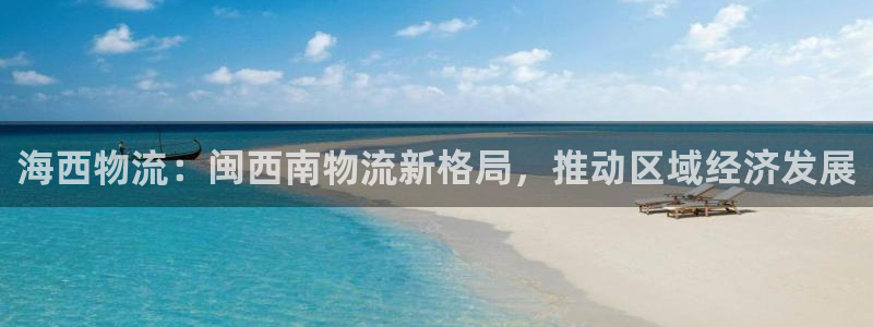 28圈链接是什么：海西物流：闽西南物