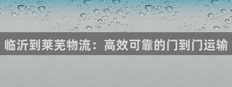 28圈注册网站多少钱一个：临沂到莱芜