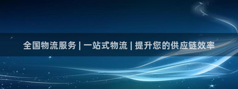 28圈注册网站多少钱一个：全国物流服